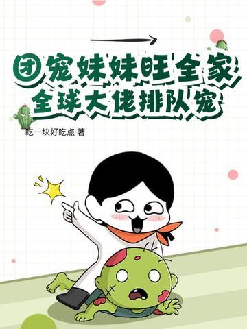 团宠妹妹竟然是大佬