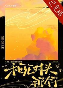 和死对头那个了by余几许糖啊附带番外