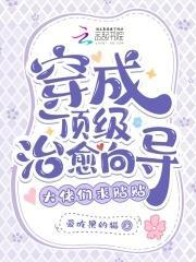 穿成顶级alpha的烦恼