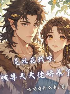 穿越后的荣宠一生