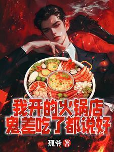 鬼差吃了都说好女主