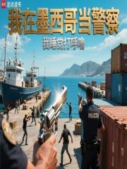 墨西哥警察工资