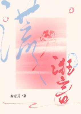 诳言春意夏最新章节免费阅读