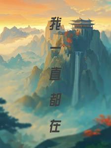 我一直都在 歌词