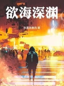 欲深渊2未删减版在线播放