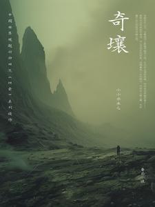 奇壤原版